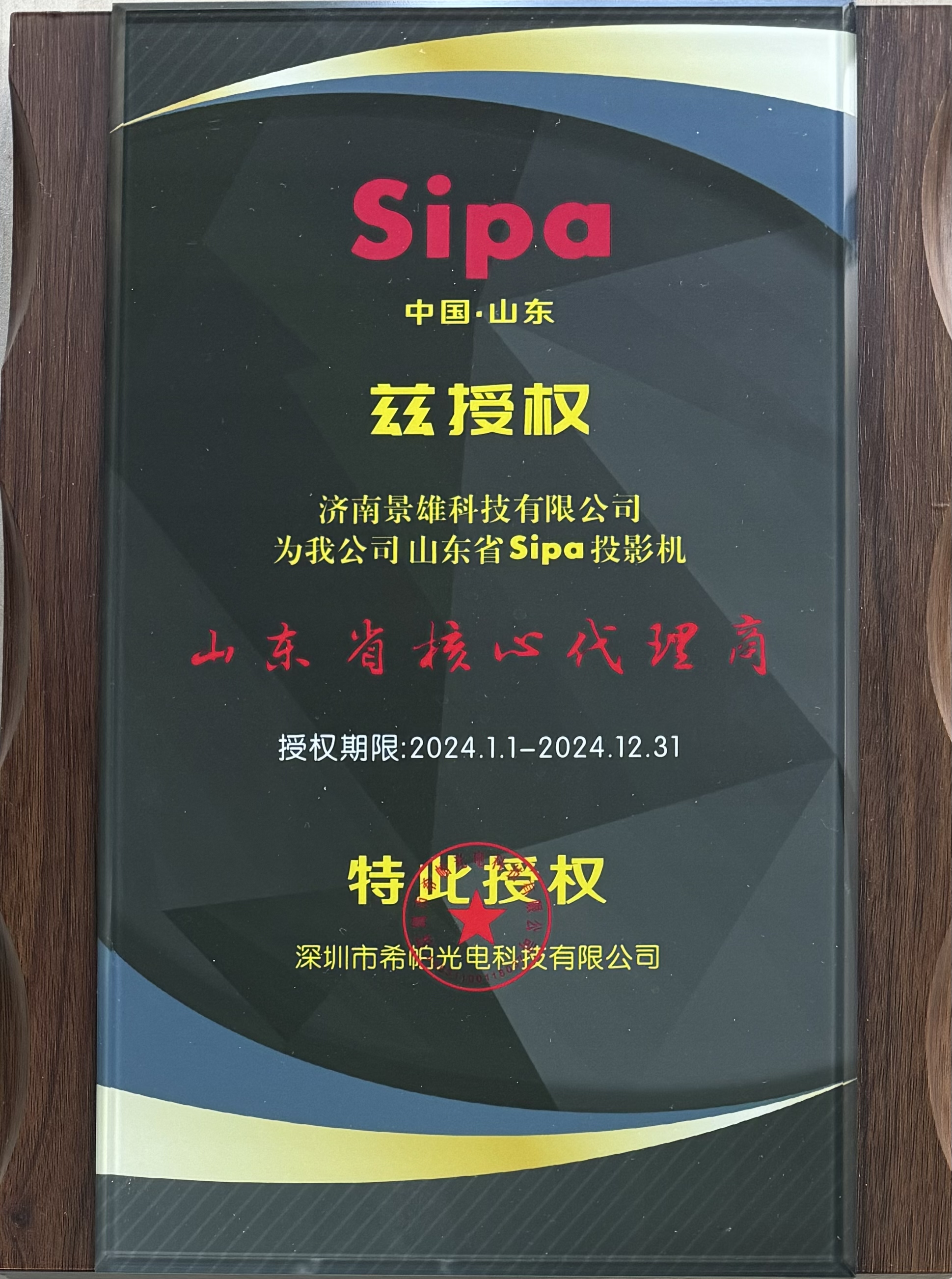 Sipa品牌2024年授权牌